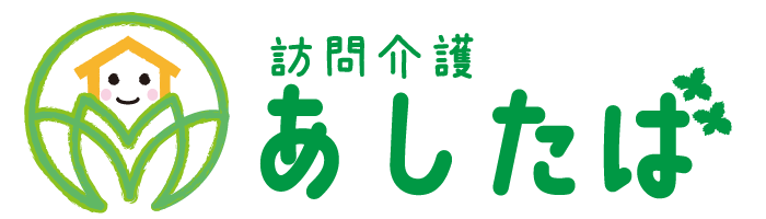 あしたば訪問介護ステーション